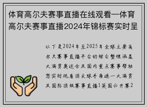 体育高尔夫赛事直播在线观看—体育高尔夫赛事直播2024年锦标赛实时呈现顶尖球手激情角逐荣耀